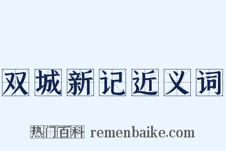 双城新记近义词是什么意思的图片